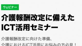 2/14  ワークスモバイルジャパン様主催「介護報酬改定に備えたICT活用セミナー」で登壇しました。