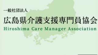 6/18 広島県居宅介護支援専門員協会さま主催のICT研修で講師を担当しました。