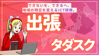 【出張タダスク事例】ケアプランデータ連携システム＆AI研修｜丹波スマイル学習センター介護ICT